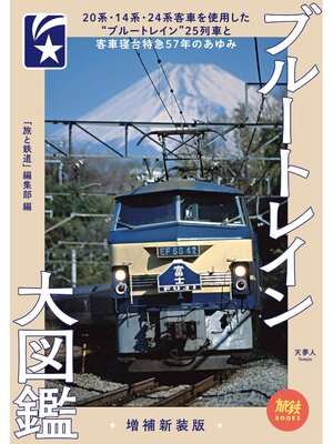 cover image of 旅鉄BOOKS018ブルートレイン大図鑑　増補新装版